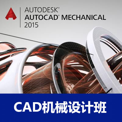 CAD机械设计全科班