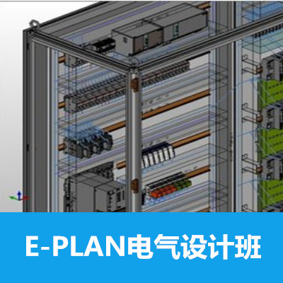 E-plan电气设计培训班